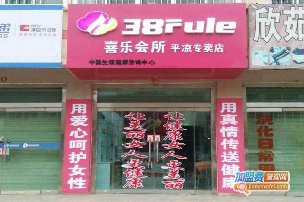 三八妇乐保健品加盟门店