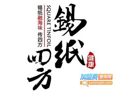 锡纸四方加盟