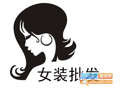 女装批发加盟