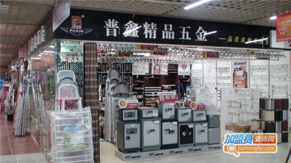 普鑫五金加盟店