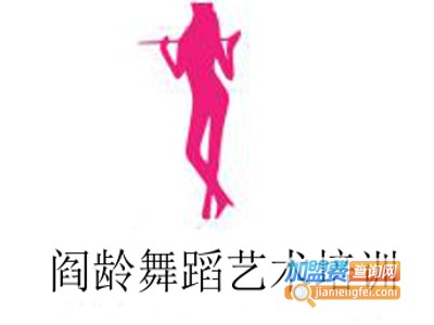 阎龄舞蹈艺术培训加盟费