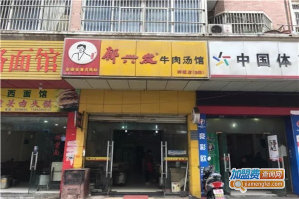 郁兴发牛肉汤加盟费