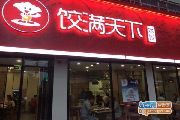 饺满天下加盟