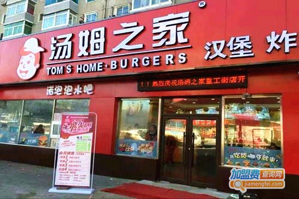 汤姆之家汉堡加盟