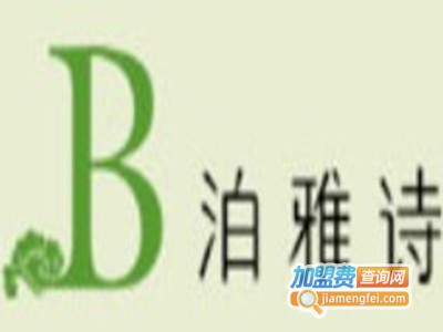 泊雅诗美容加盟费