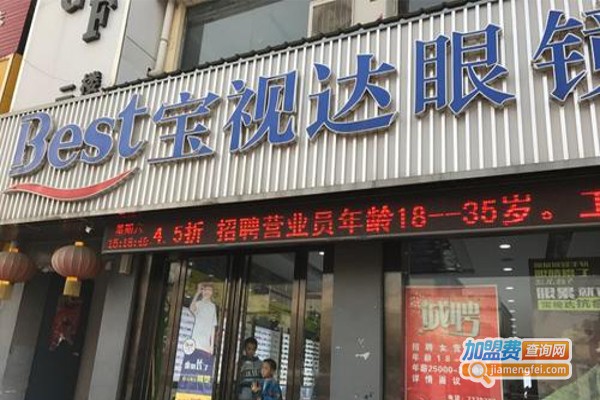 宝视达眼镜加盟