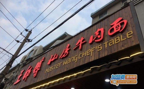 王师傅牛肉面加盟费