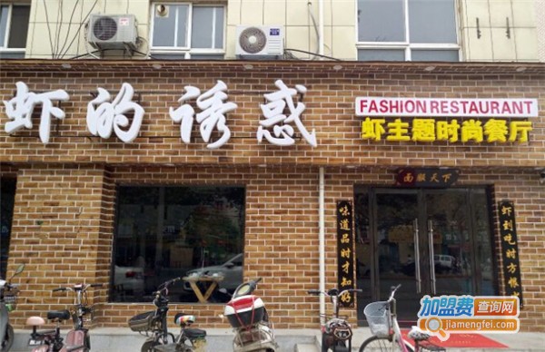 虾的诱惑加盟店