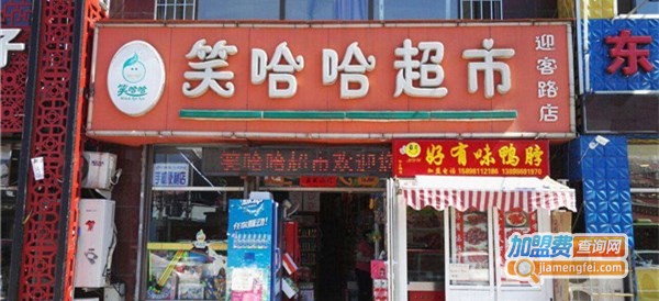 笑哈哈超市加盟店