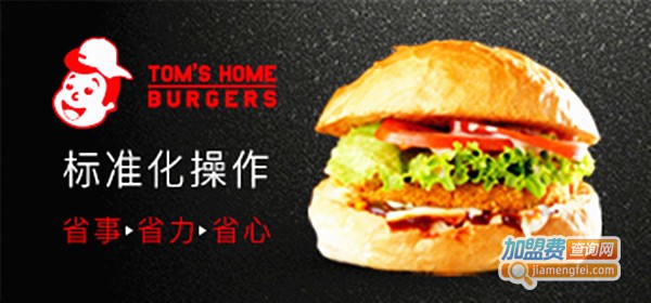 汤姆之家汉堡加盟