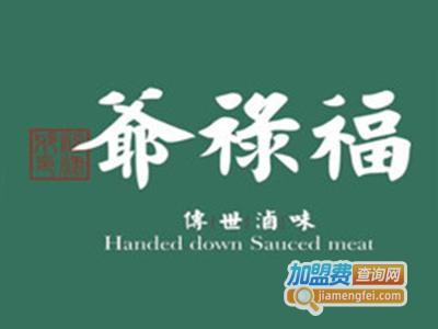 福禄爷传世卤味加盟费