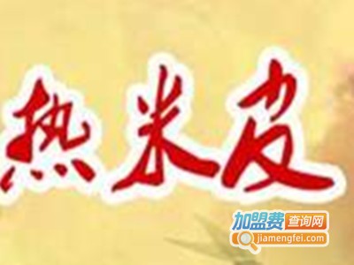 热米皮加盟费