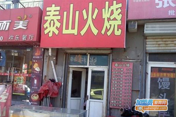 泰山火烧加盟费