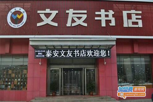 文友书店加盟门店