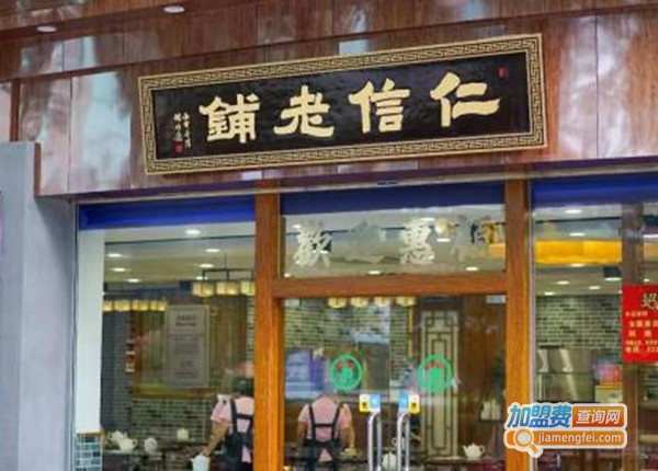 仁信老铺加盟门店