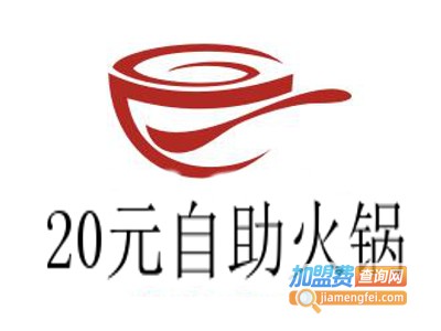 20元自助火锅加盟费