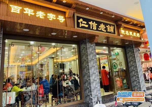 仁信老铺加盟门店