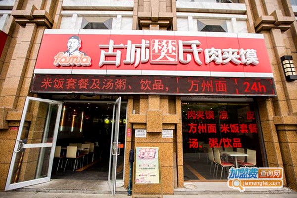 古城樊氏肉夹馍加盟店