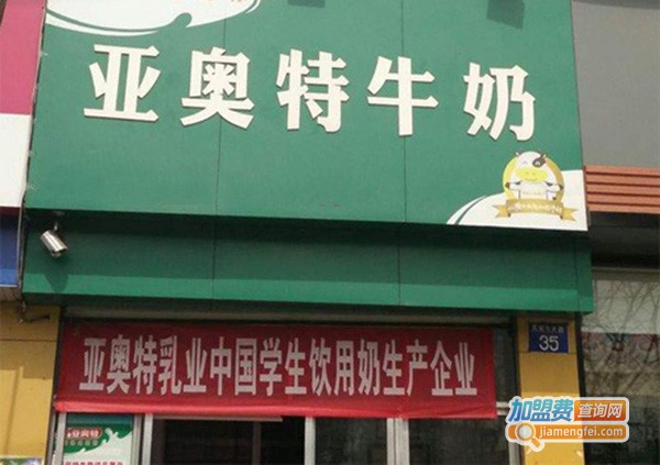 亚奥特牛奶加盟门店