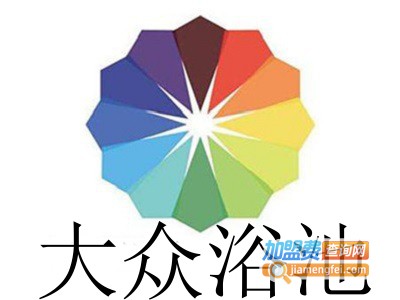 大众浴池加盟