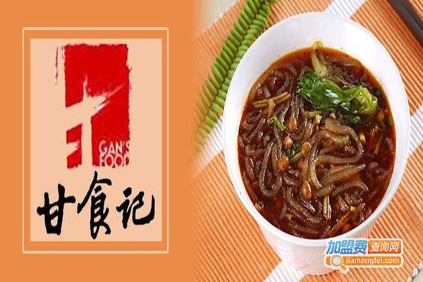 甘食记加盟费