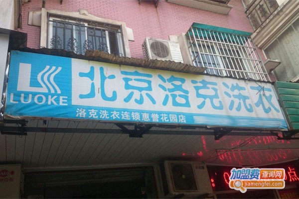 洛克干洗店加盟门店