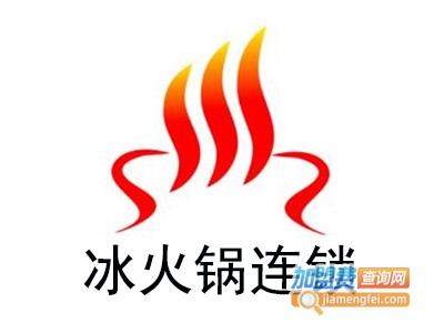 冰火锅连锁加盟费