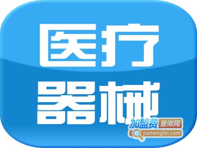 医疗器械连锁加盟费