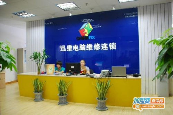 迅维快修加盟费