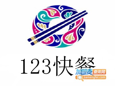 123快餐加盟费