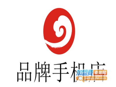 品牌手机店加盟费