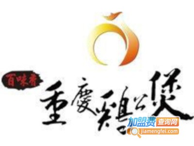 百味香重庆鸡公煲加盟费