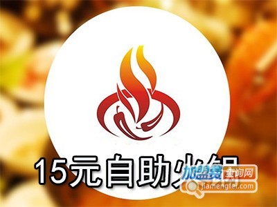 15元自助火锅加盟费