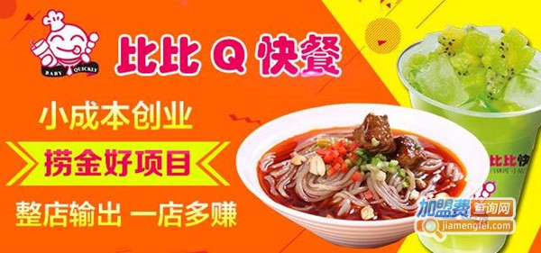 比比q快餐加盟费