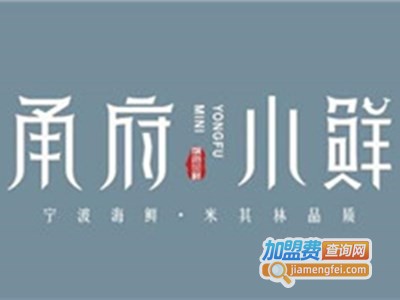 甬府小鲜加盟费