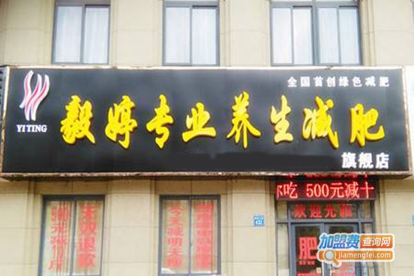 毅婷专业养生减肥加盟门店