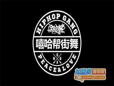 嘻哈帮街舞加盟费