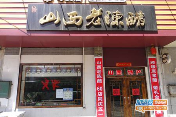 山西老陈醋专卖店加盟