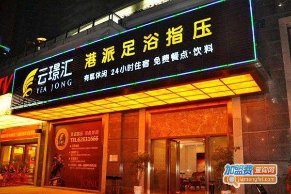 云璟汇加盟费