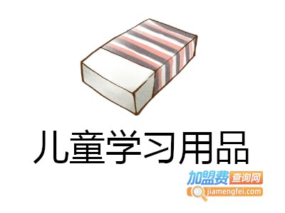 儿童学习用品加盟费