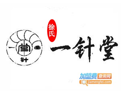 徐氏一针堂加盟费