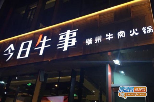 今日牛事潮汕鲜牛肉火锅加盟费