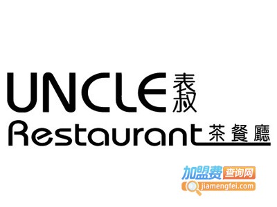 uncle表叔茶餐厅加盟费