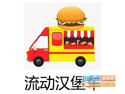 流动汉堡车加盟