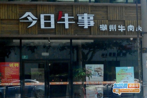 今日牛事潮汕鲜牛肉火锅加盟费
