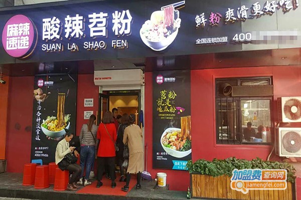 麻辣速递酸辣苕粉店加盟费