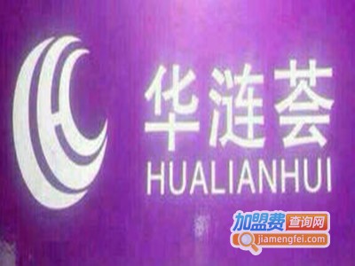 华涟荟养生会所加盟费