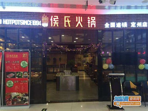 侯氏火锅加盟店