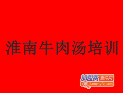 淮南牛肉汤培训加盟费