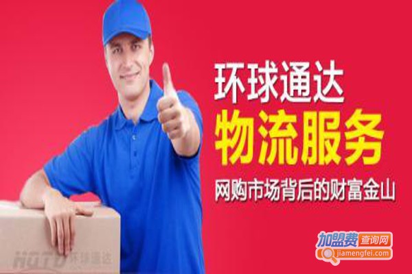 环球通达快递加盟费